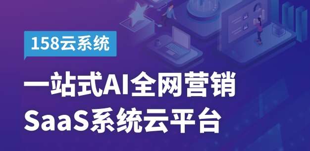 AI时代强大的互联网营销利器 思亿欧158云系统